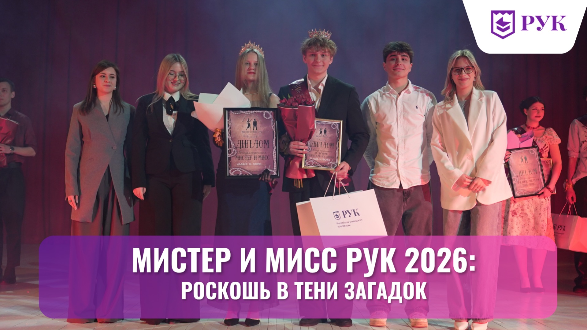В РУК выбрали самую яркую пару года: итоги конкурса «Мистер и Мисс РУК — 2026»