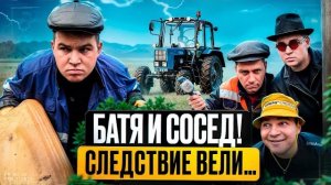 🍿 БАТЯ И СОСЕД! КТО ЖЕ ВОРУЕТ ТОПЛИВО?