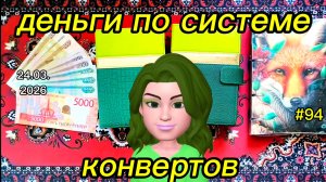 #94 распределение денег по системе конвертов