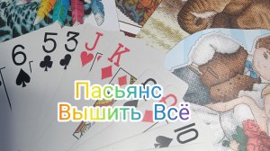 Пасьянс "Вышить Всё" 3/4 расклад🌻