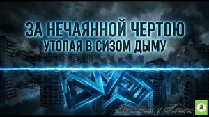 За нечаянной чертой