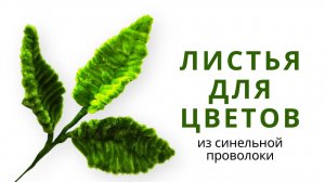 Листья для цветов и букетов из синельной проволоки