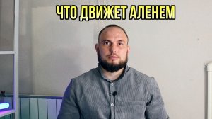 Что движет аленем?