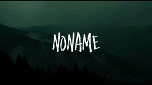 NONAME – Песня 1.1