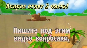 Скоро Вопрос-ответ 2 часть! Пишите под этим видео вопросики 👇
