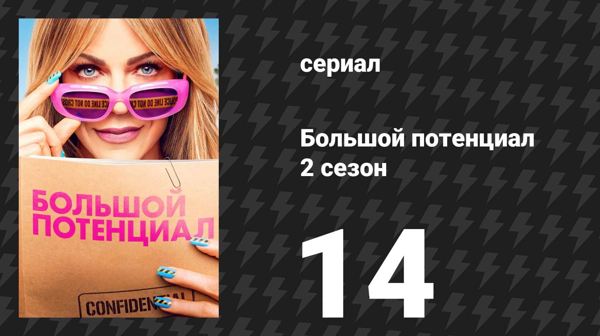 Большой потенциал 2 сезон 14 серия «Если придёшь за королевой…» (сериал, 2026)