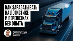 Как зарабатывать на логистике и перевозках без опыта – интервью с франшизой Комэкспо от Businessmens