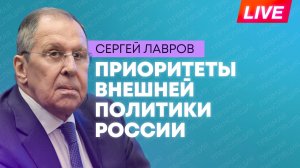 Лавров о приоритетах внешней политики России на 2027 год