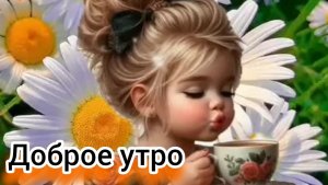 Доброе весеннее утро. Шикарная музыкальная открытка.