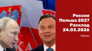 Россия Польша 2027 Расклад 24.03.2026