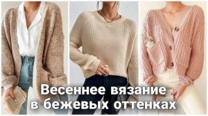 🌿 Стильные весенние джемперы и кардиганы: Идеи для вдохновения | Вязаная мода 2026 🌿
