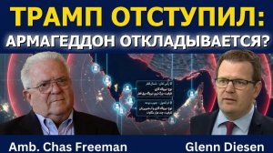 Час Фриман: Трамп отступил — Армагеддон откладывается? → 👤 #Glenn_Diesen_Русский