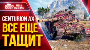 Centurion AX — ВСЕ ЕЩЁ ТАЩИТ ● ДПМ, СКОРОСТЬ, УВН ● ЛучшееДляВас