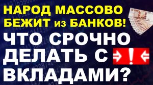 Люди побежали из банков! Что срочно делать с банковским вкладом? Банковский депозит курс доллара