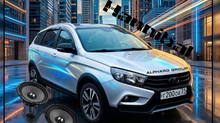 Установка Hannibal Easy-165C в Lada Vesta SW cross