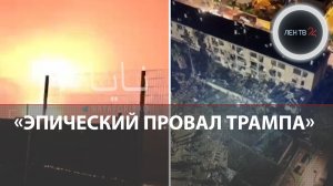 Провал Трампа на Ближнем Востоке | Удары Ирана по Димоне и Араде | Почему Европа не помогает США?