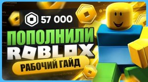 Как купить робуксы в 2026