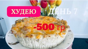 24.03.26 Худею. День 7. Рассказываю еще раз❗️Пирог КИШ на ужин 🔥Ожидание-реальность