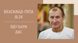 24.03.26 (18:00) - Бхагавад-гита 16.24 - Е.М. Яду Хари дас