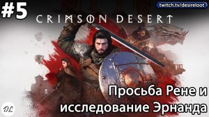 #5 Crimson Desert. Просьба Рене и исследование Эрнанда