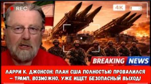 Ларри К. Джонсон: План США полностью провалился – Трамп, возможно, уже ищет безопасный выход!
