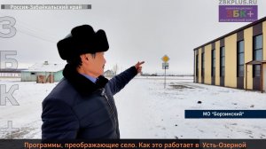 ЗБК+ Как работают программы развития в селе Усть-Озерной  Борзинского муниципального округа