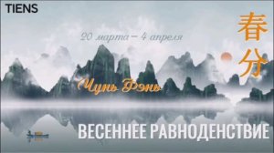 ,,Весеннее равноденствие" Малый сезон с 20 марта по 4 апреля