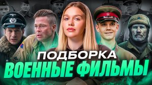 ВОЕННЫЕ ФИЛЬМЫ | ПОДБОРКА | SUDARIKOVA KATE