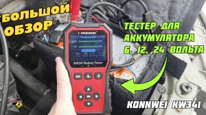 ОБЗОР: KONNWEI KW341 - ТЕСТЕР ПРОВЕРКИ АККУМУЛЯТОРА НА 6, 12 и 24 Вольта