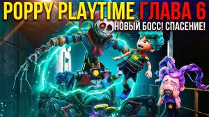 ⚡ПРОТОТИП СДЕЛАЛ ЭТО! 😱 ОН ЗАБРАЛ ЛИЛИ ФАНМЕЙД ➣ Poppy Playtime Chapter 6