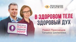 В здоровом теле - здоровый дух | Прямой эфир