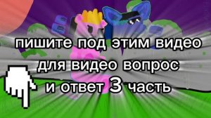 Пишите под этим видео вопросы для видео вопрос и ответ 3 часть