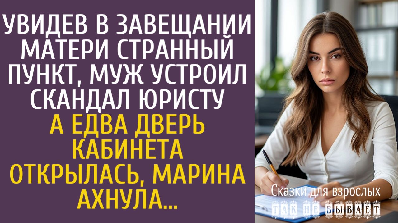 Истории из жизни Увидев в завещании матери странный пункт, муж устроил скандал… А едва нотариус…