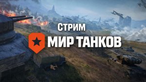 Мир Танков - ковыряем рандом