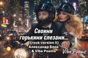 Своими горькими слезами… (rock version II) Александр Блок & Vibe Poems