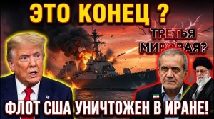 Крах символа мощи США и начало новой войны?