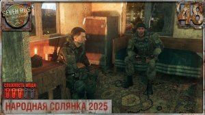 ОТКРЫВАЕМ ФИЛИАЛ (48) ► Народная солянка OGSR 2026