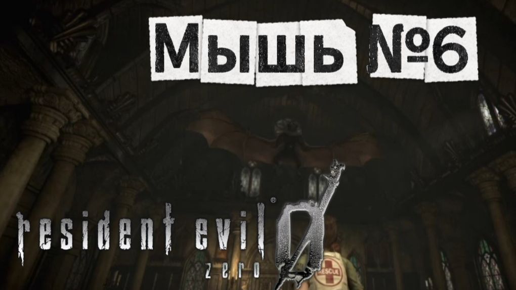 Мышь | Resident Evil Zero ► PS4 №6 | Первое Прохождение