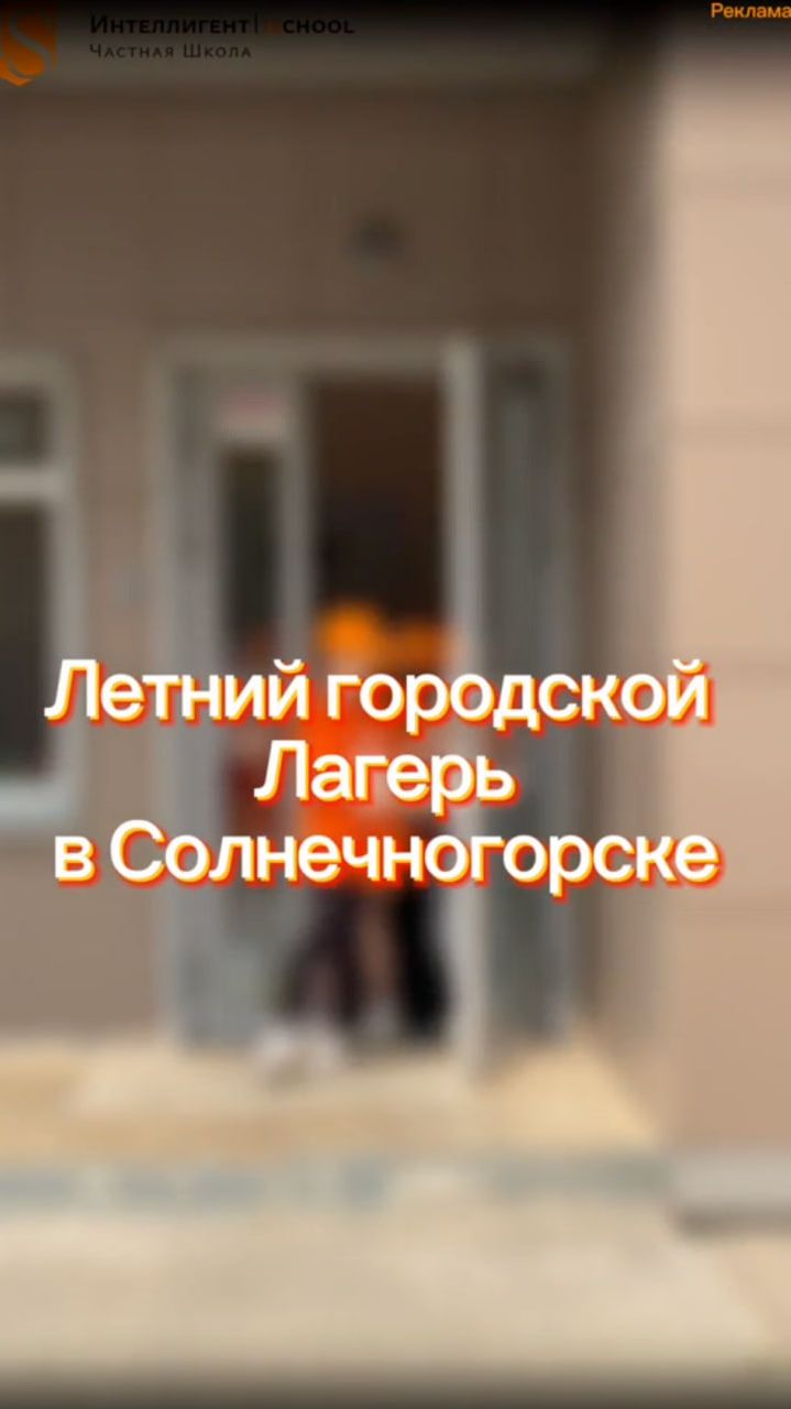 Летний Городской Лагерь от Частной Школы ИНТЕЛЛИГЕНТ г. Солнечногорск☀️ #лагерь #дети #лето