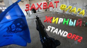 ЗАХВАТ ФЛАГА  STANDOFF2
