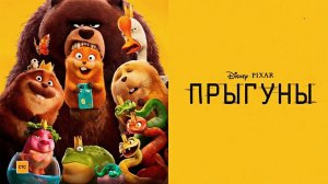 Прыгуны (мультфильм, 2026) Hoppers