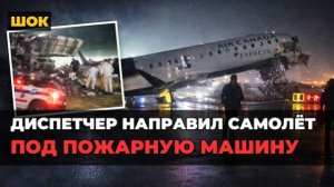 ШОК: В США самолёт протаранил пожарную машину | Пилоты погибли