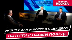 Экономика и Россия будущего: на пути к нашей Победе // Преображенский клуб