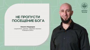 «Не пропусти посещение Бога» - служитель церкви Никита Медведев