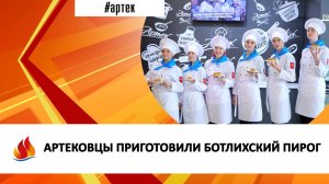 АРТЕКОВЦЫ ПРИГОТОВИЛИ БОТЛИХСКИЙ ПИРОГ