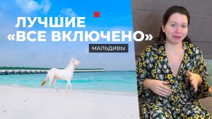 Мальдивы: отели на «всё включено» — формат, который подходит не всем