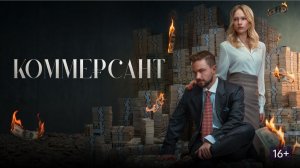Коммерсант — Русский трейлер (2026): новое слово в кинематографе