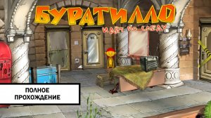 Буратилло идет по Следу ➤ ПОЛНОЕ ПРОХОЖДЕНИЕ БЕЗ КОММЕНТАРИЕВ