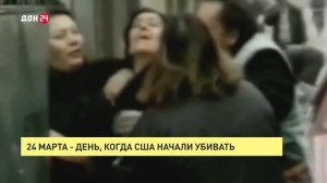 24 марта – день, когда американцы начали убивать