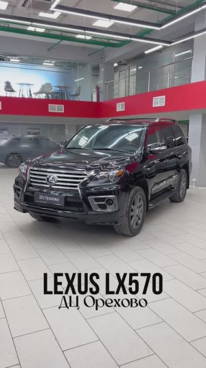 Lexus LX570 | ДЦ Орехово